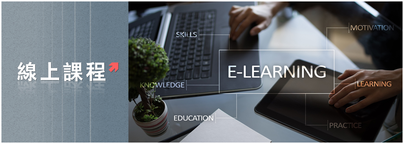 線上課程